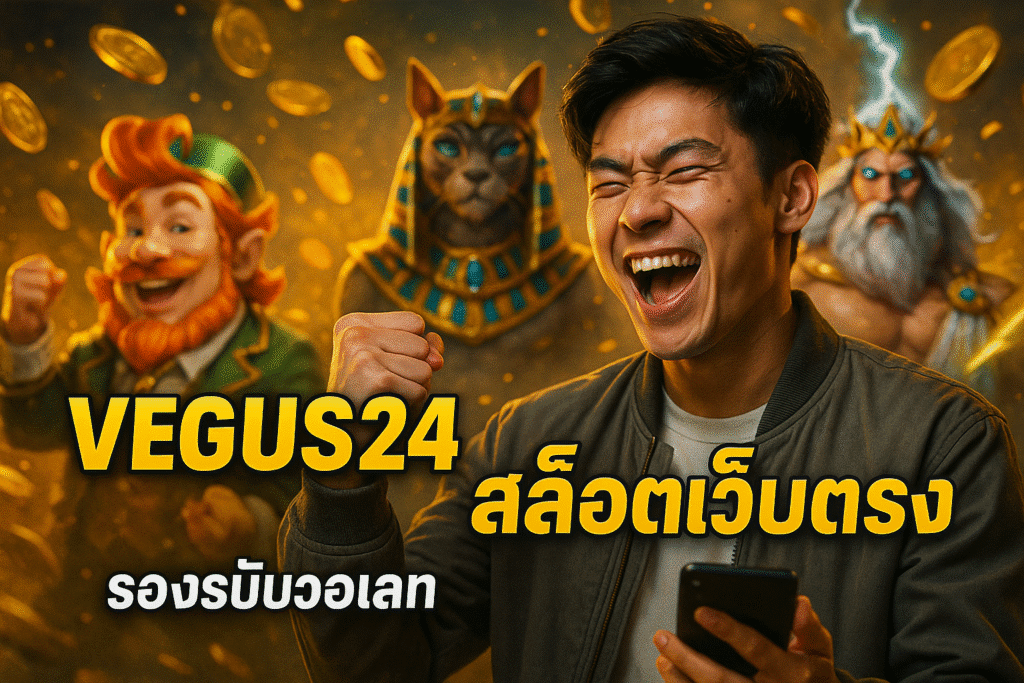 VEGUS24 สล็อตเว็บตรง รองรับวอเลท ฝาก-ถอนง่าย