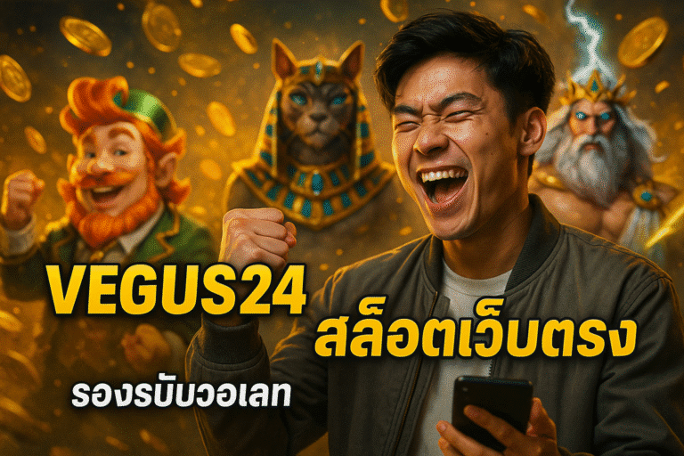 VEGUS24 สล็อตเว็บตรง รองรับวอเลท ฝาก-ถอนง่าย