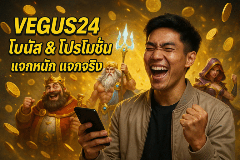 VEGUS24 โบนัส & โปรโมชั่น แจกหนัก แจกจริง