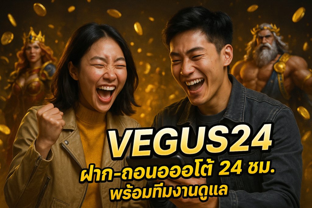 VEGUS24 ฝาก-ถอนออโต้ 24 ชม. พร้อมทีมงานดูแล