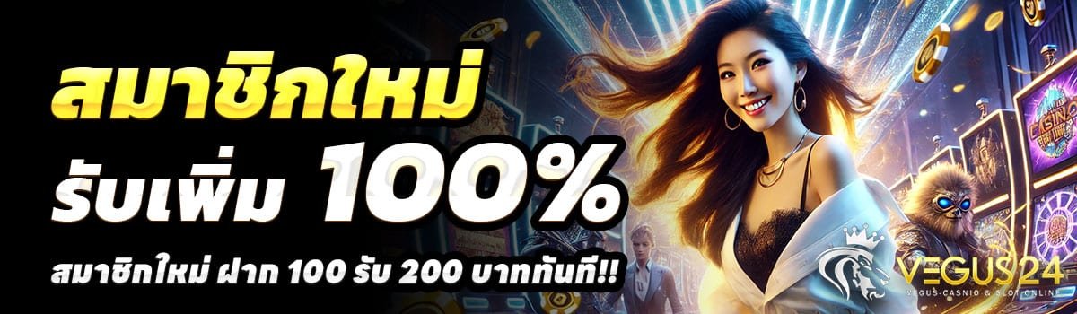 VEGUS24-100รับ200